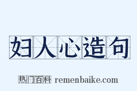 妇人心造句是什么意思的图片